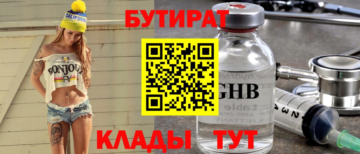 Бутират  Бутират оксибутират  Вход с VPN  Ржев 